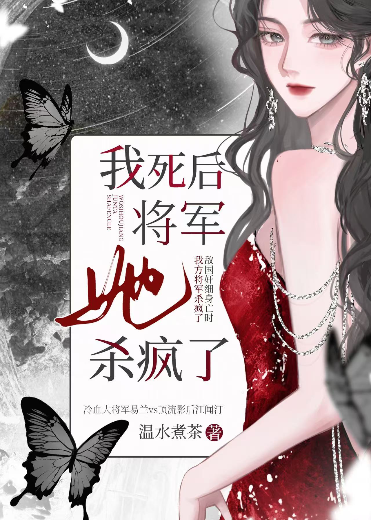 我死後，将軍她殺瘋了
