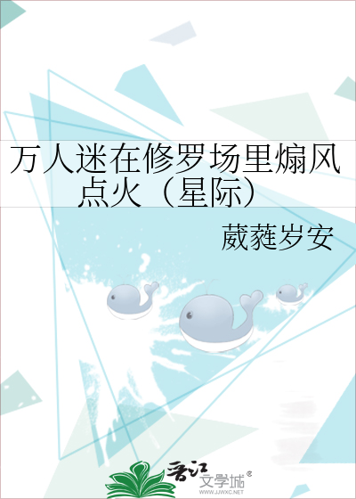 萬人迷在修羅場裡煽風點火（星際）