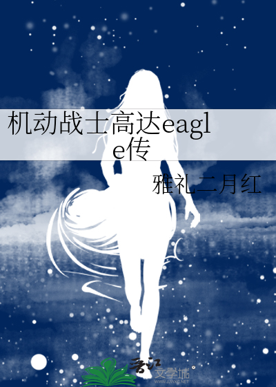 機動戰士高達eagle傳