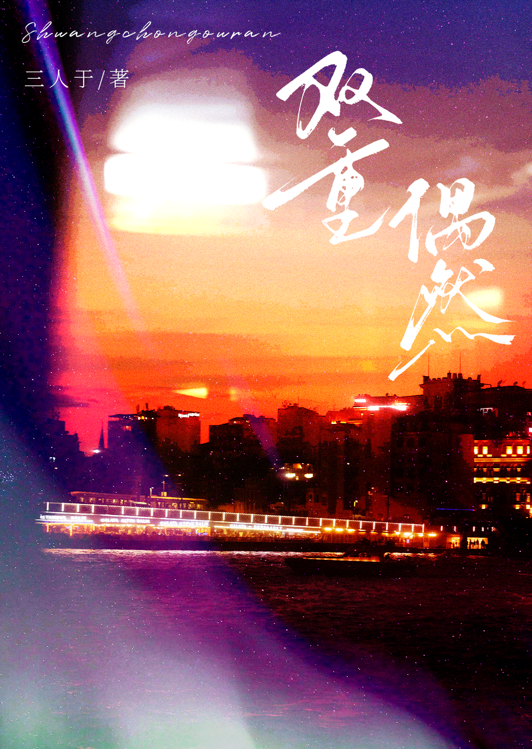 雙重偶然[破鏡重圓]