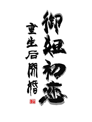 重生後和絕美初戀閃婚