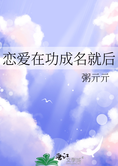 戀愛在功成名就後