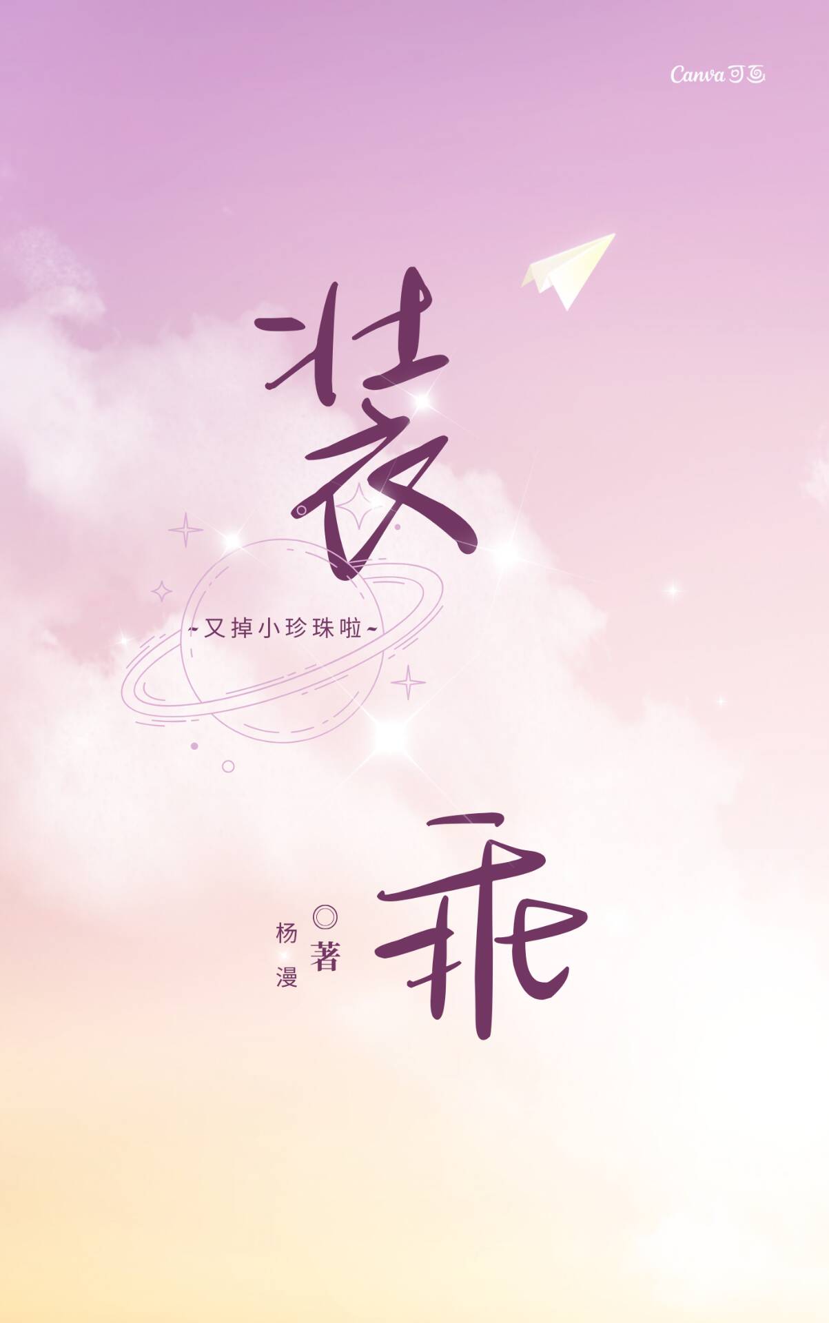 裝乖