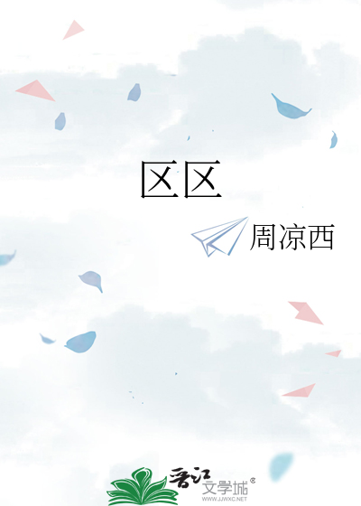 區區