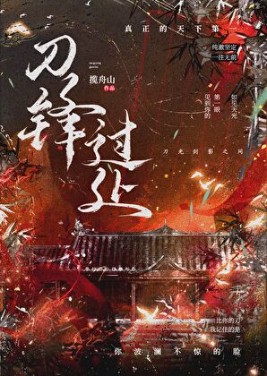 刀鋒過處