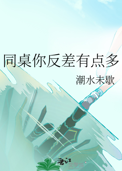 同桌你反差有點多