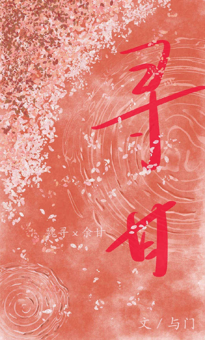 尋甘
