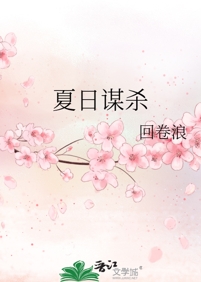 夏日謀殺