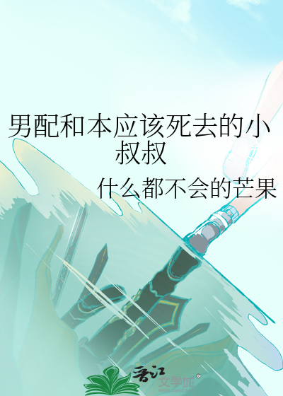 男配和本應該死去的小叔叔