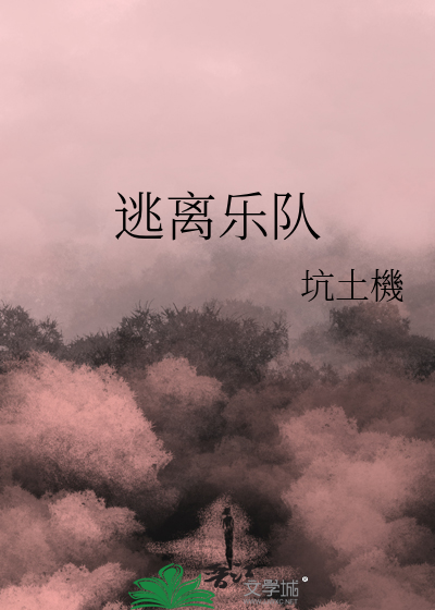 逃離樂隊