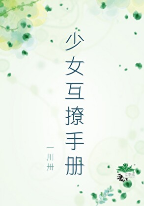少女互撩手冊