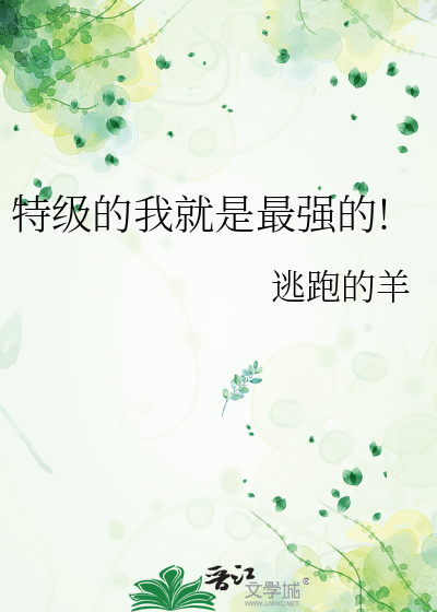 特級的我就是最強的!