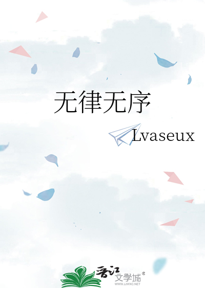 無律無序