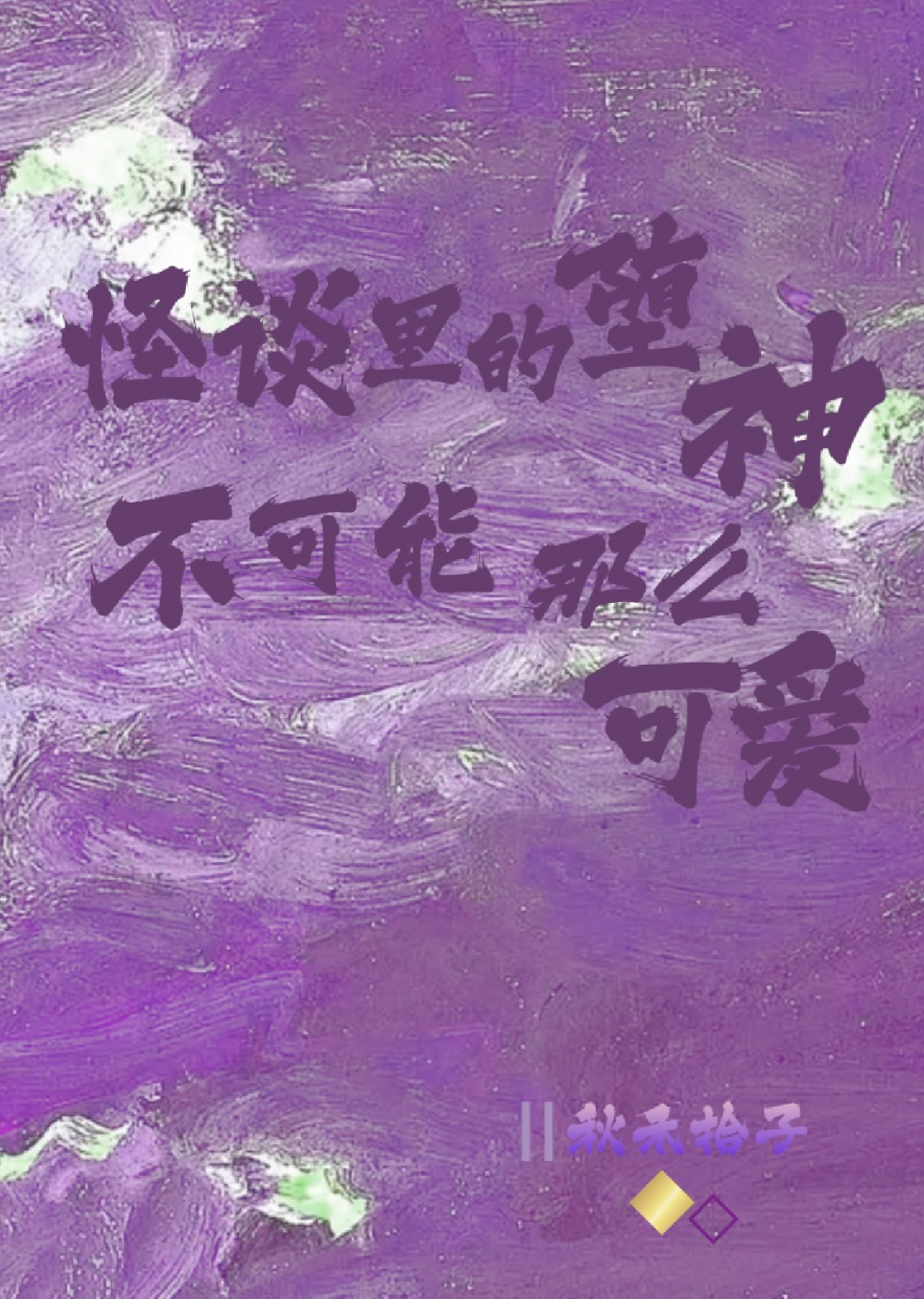 怪談裡的堕神不可能那麼可愛