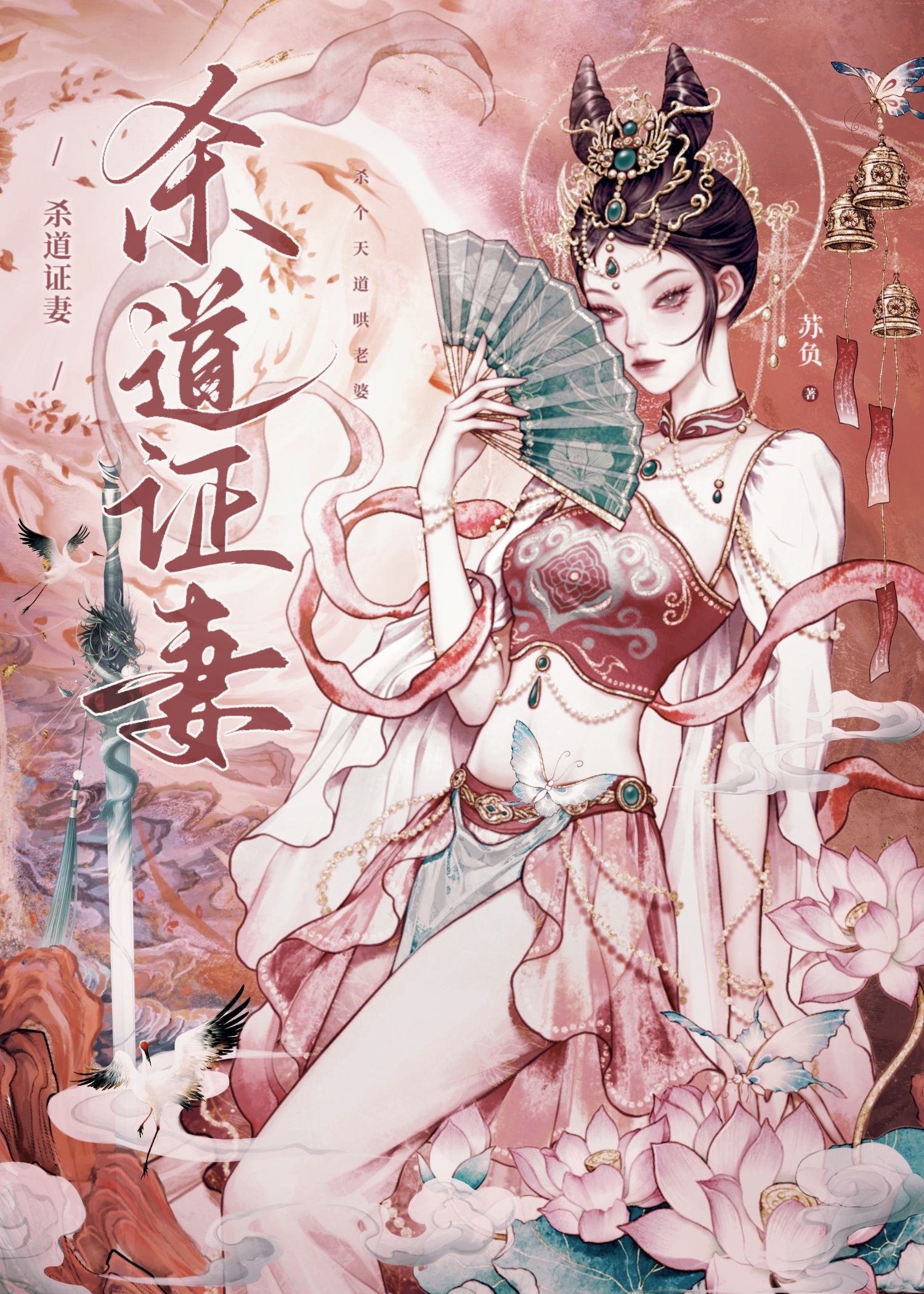 殺道證妻