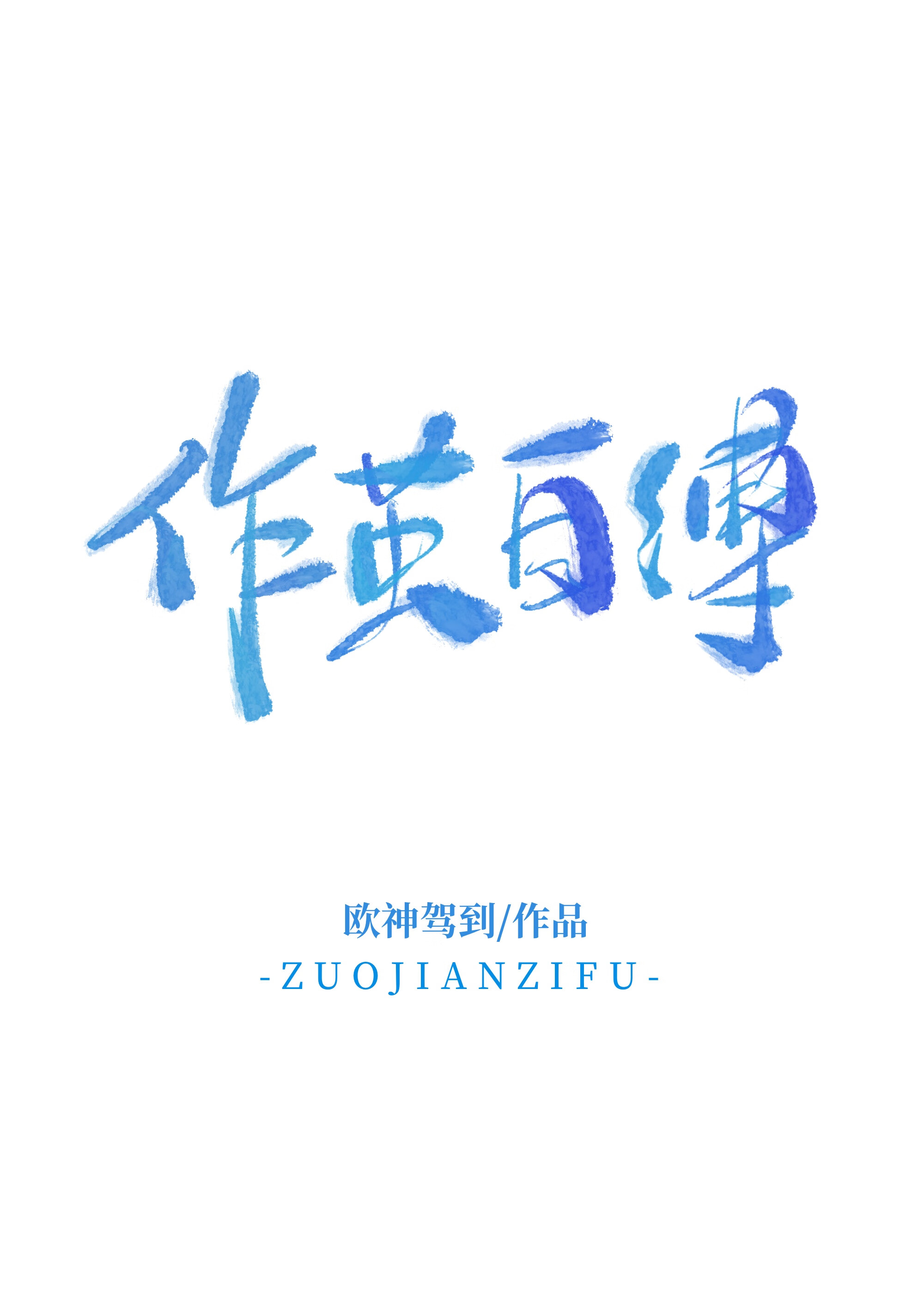 作繭自縛[追妻]