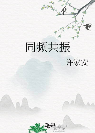 同頻共振