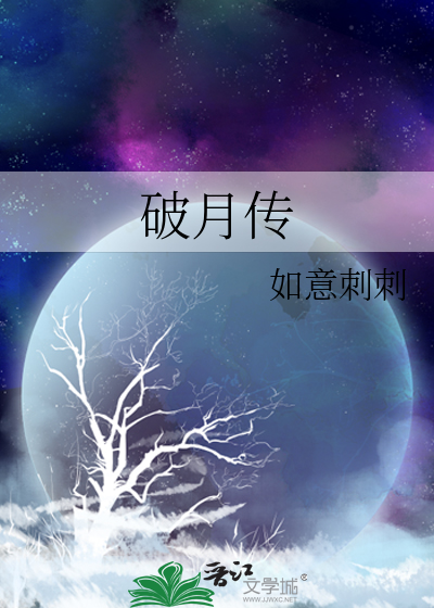 破月傳
