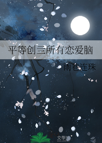平等創亖所有戀愛腦