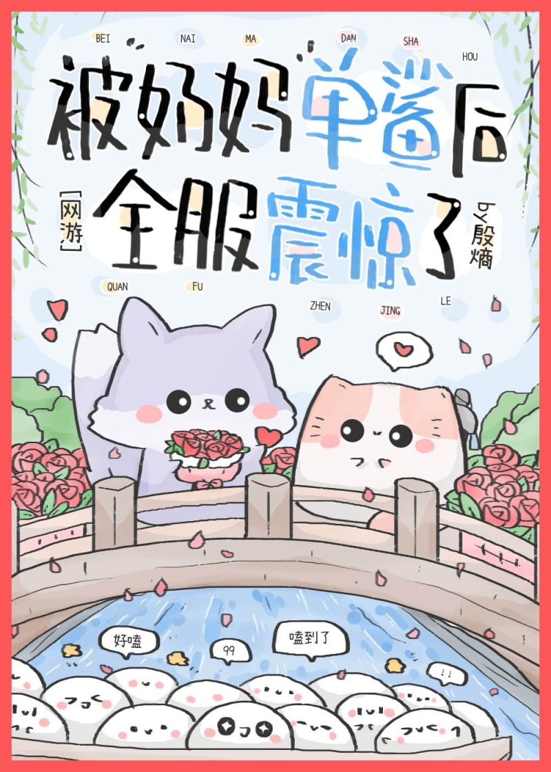 被奶媽單鲨後全服炸了[網遊]