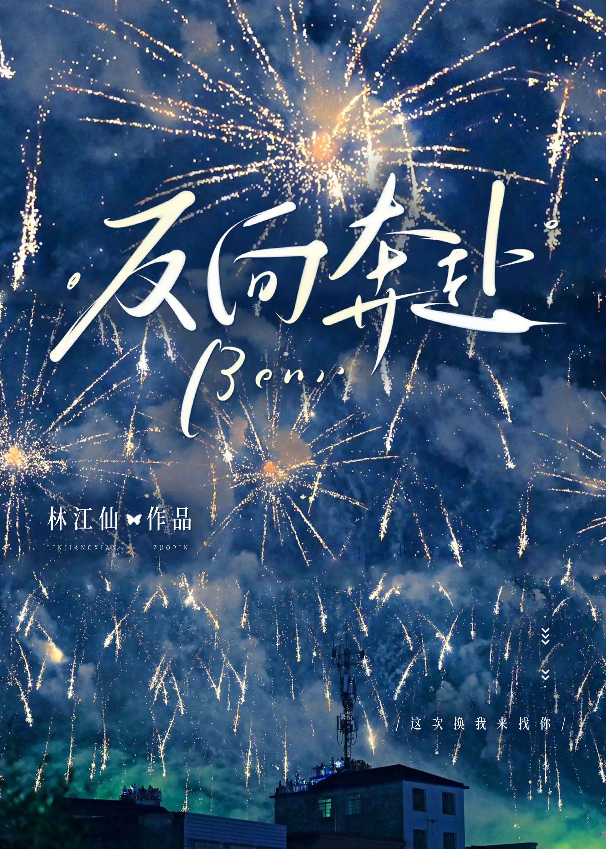 反向奔赴【追妻火葬場】
