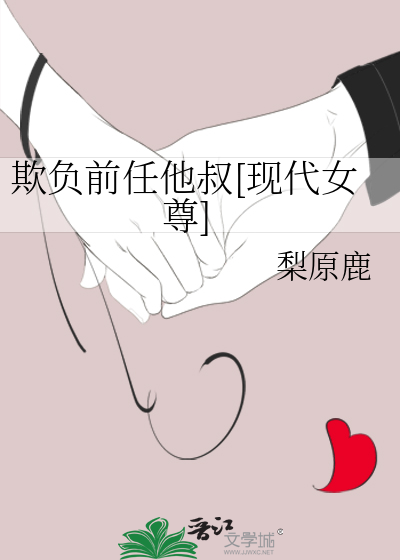 欺負前任他叔[現代女尊]