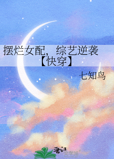 擺爛女配，綜藝逆襲 【快穿】