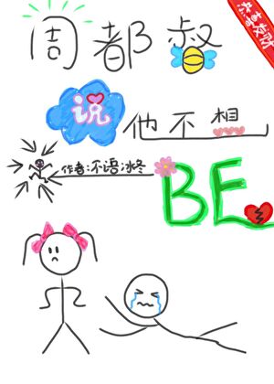 周都督說他不想BE