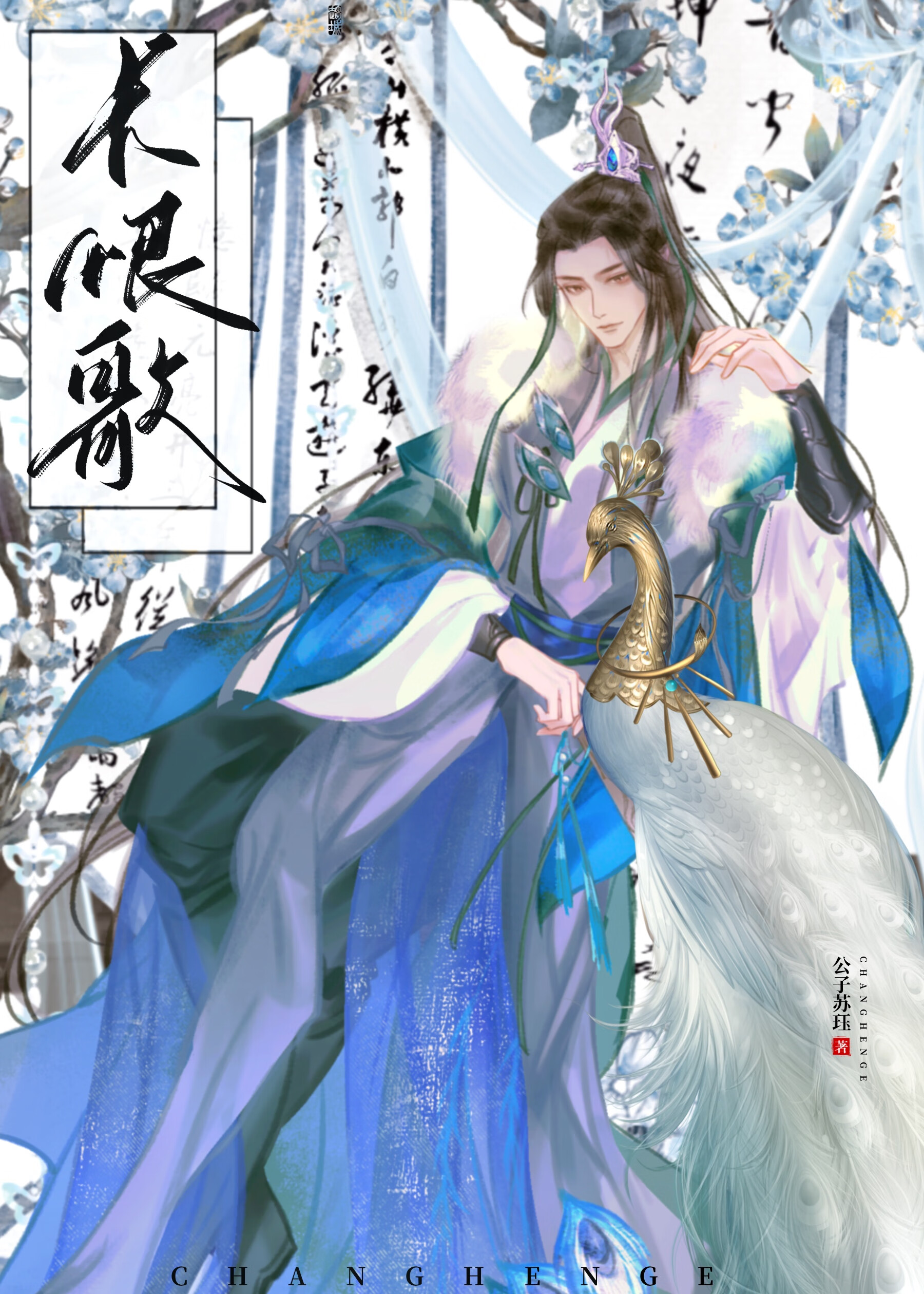 長恨歌