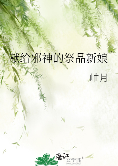 獻給邪神的祭品新娘