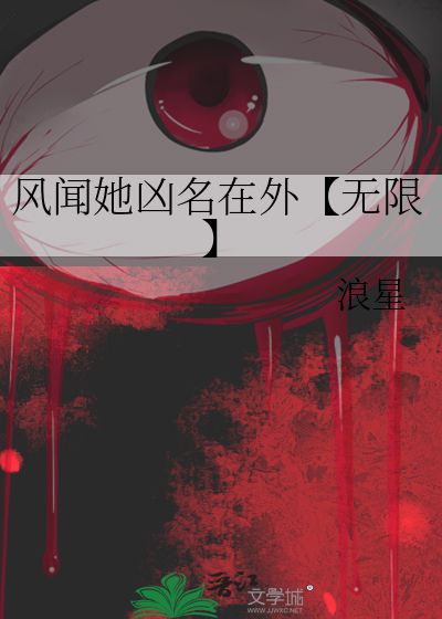 風聞她兇名在外【無限】