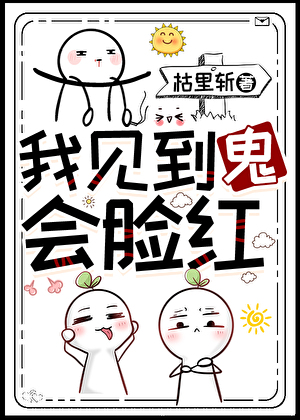 我見到鬼會臉紅