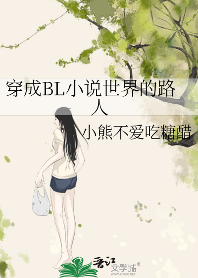 穿成BL小說世界的路人