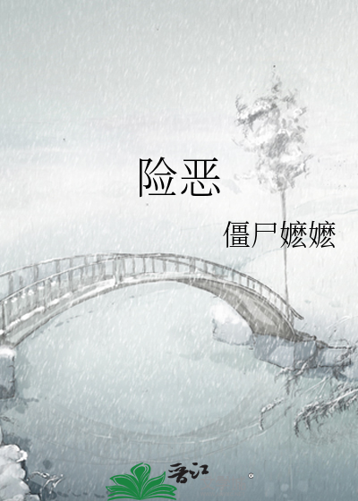 險惡
