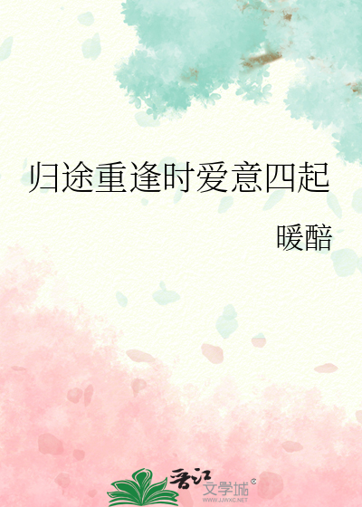 歸途重逢時愛意四起