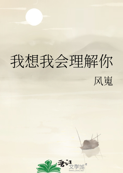 我想我會理解你