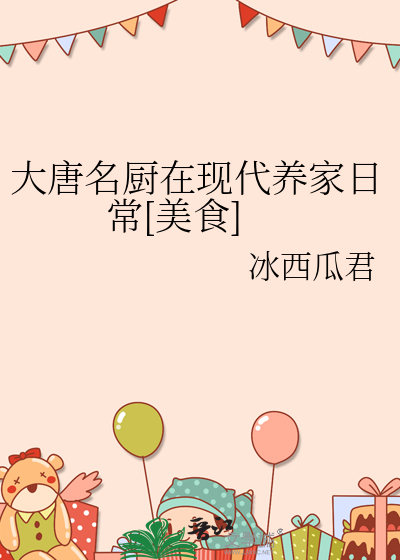 大唐名廚在現代養家日常[美食]