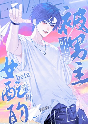 女配的beta親哥被男主盯上後