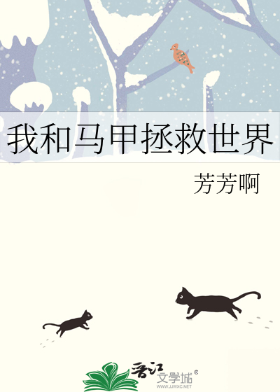 我和馬甲拯救世界