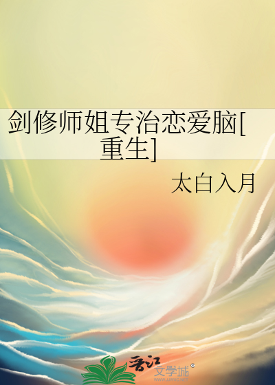 劍修師姐專治戀愛腦[重生]