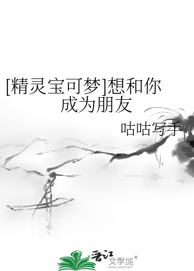 [精靈寶可夢]想和你成為朋友