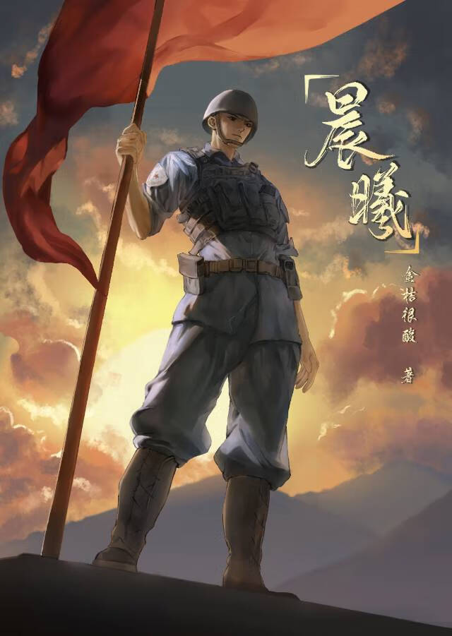 [火藍刀鋒]晨曦