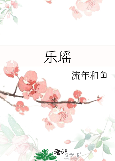 樂瑤