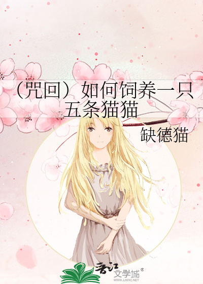 （咒回）如何飼養一隻五條貓貓