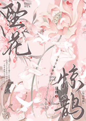 [西遊]墜花驚鵲