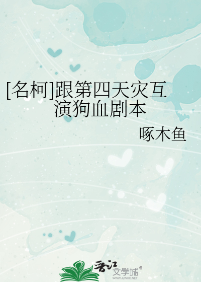 [名柯]跟第四天災互演狗血劇本