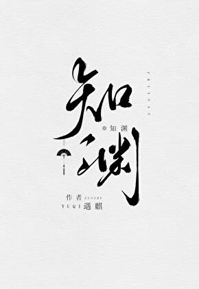 知淵