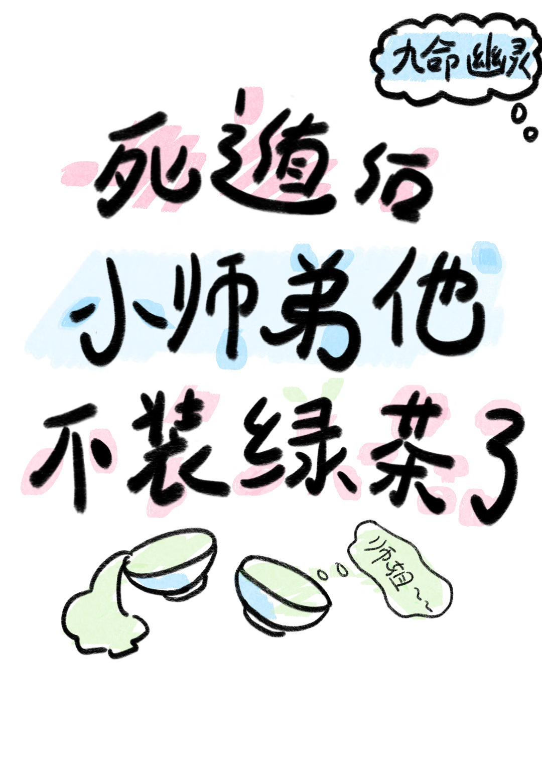 死遁後師弟不裝綠茶了