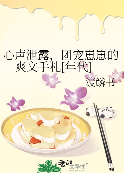 心聲洩露，團寵崽崽的爽文手劄[年代]