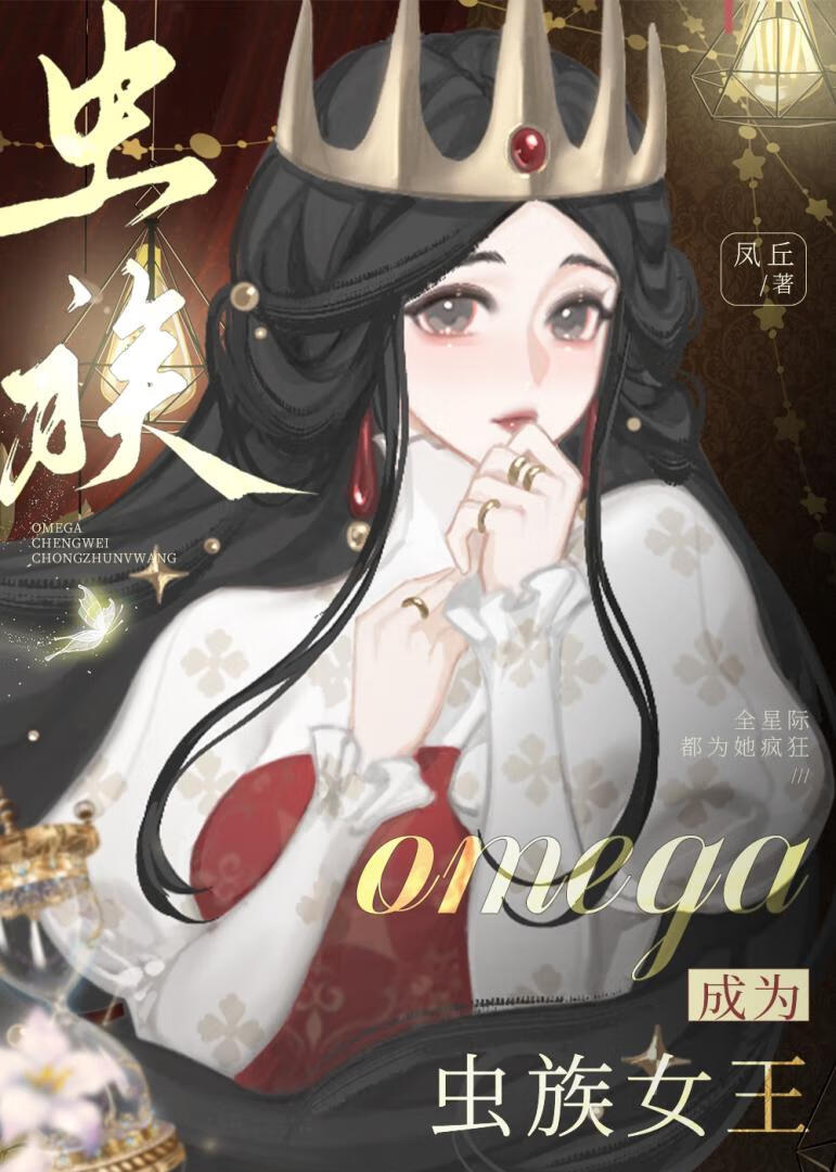 omega成為蟲族女王